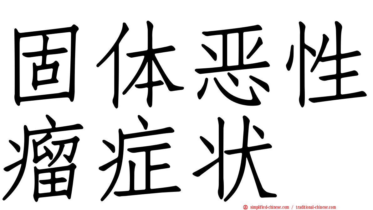 固体恶性瘤症状