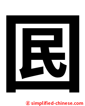 囻