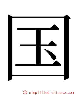国 ming font