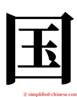 国 serif font