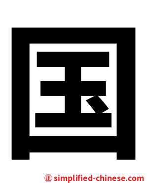 国