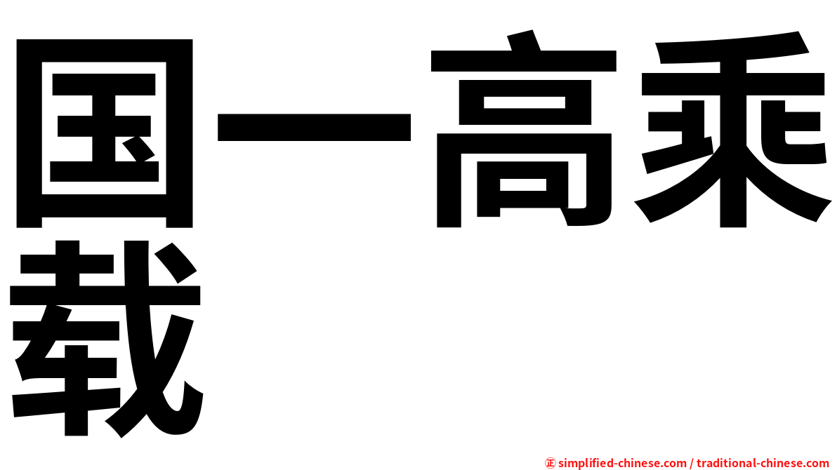 国一高乘载