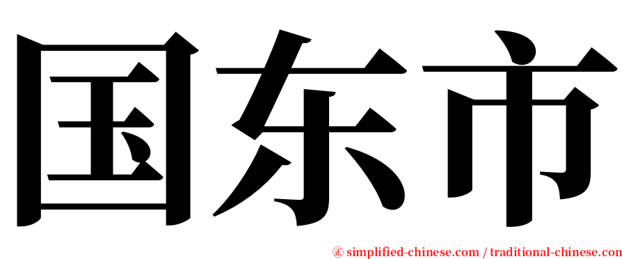 国东市 serif font
