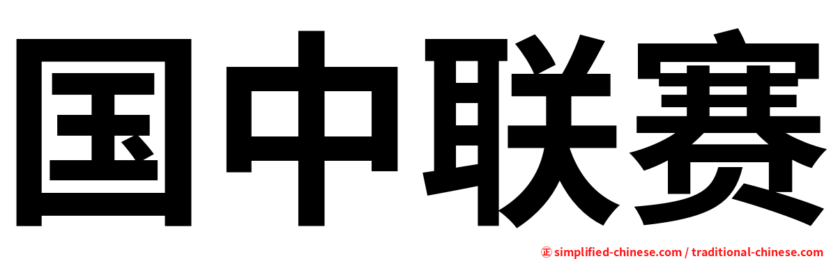 国中联赛