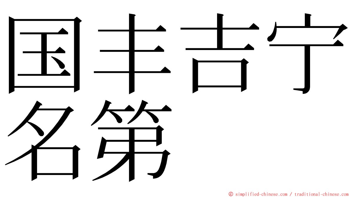 国丰吉宁名第 ming font
