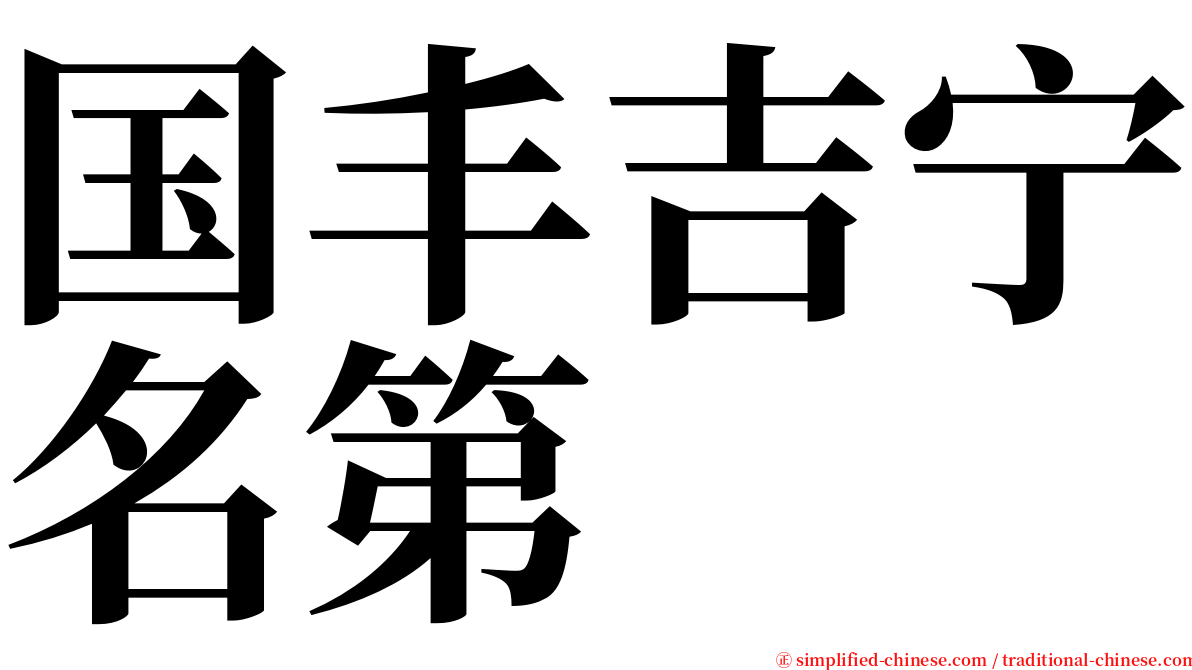 国丰吉宁名第 serif font