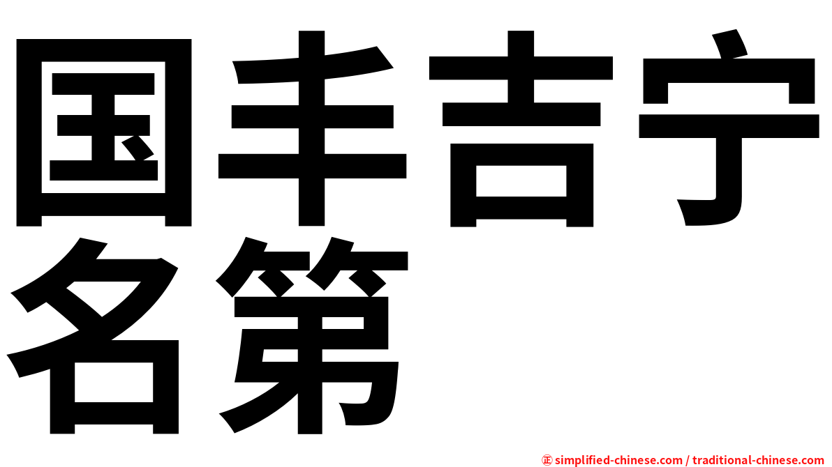 国丰吉宁名第