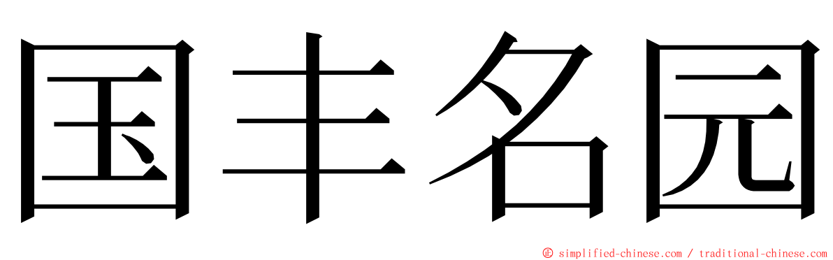 国丰名园 ming font