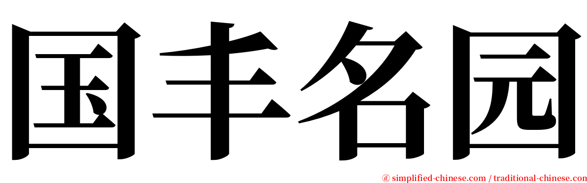国丰名园 serif font