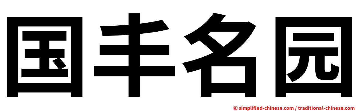 国丰名园
