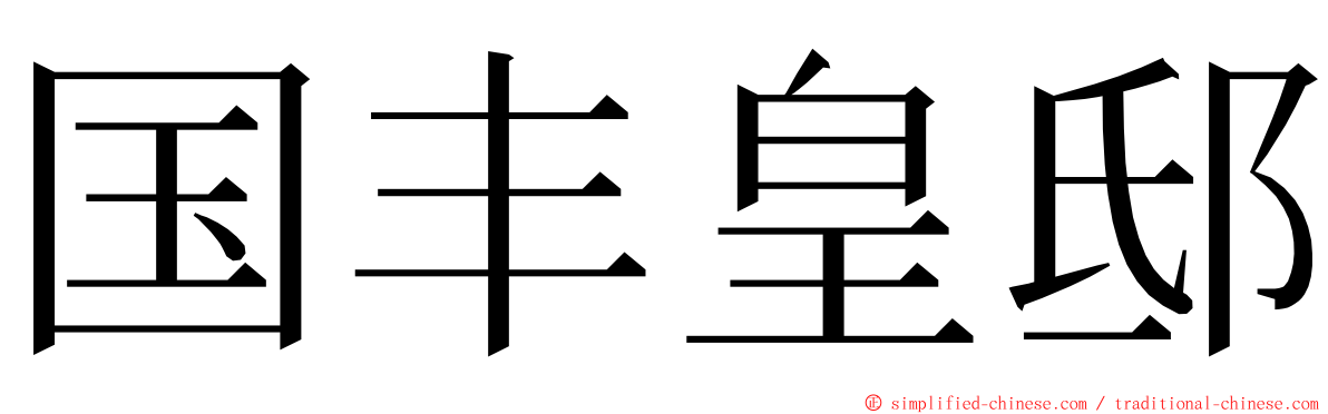 国丰皇邸 ming font