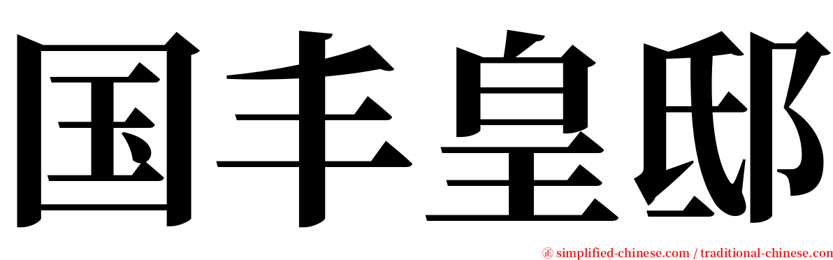 国丰皇邸 serif font