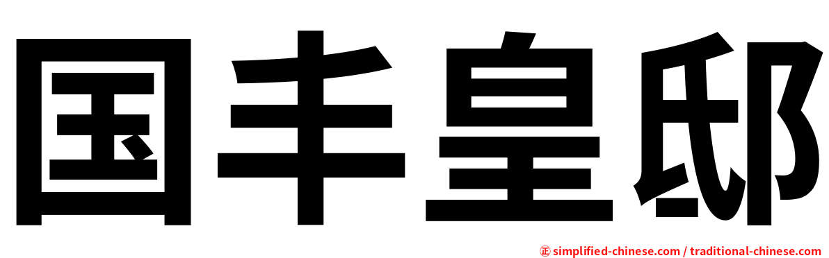 国丰皇邸