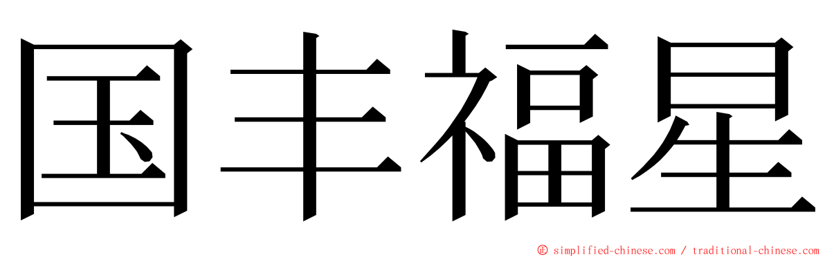 国丰福星 ming font