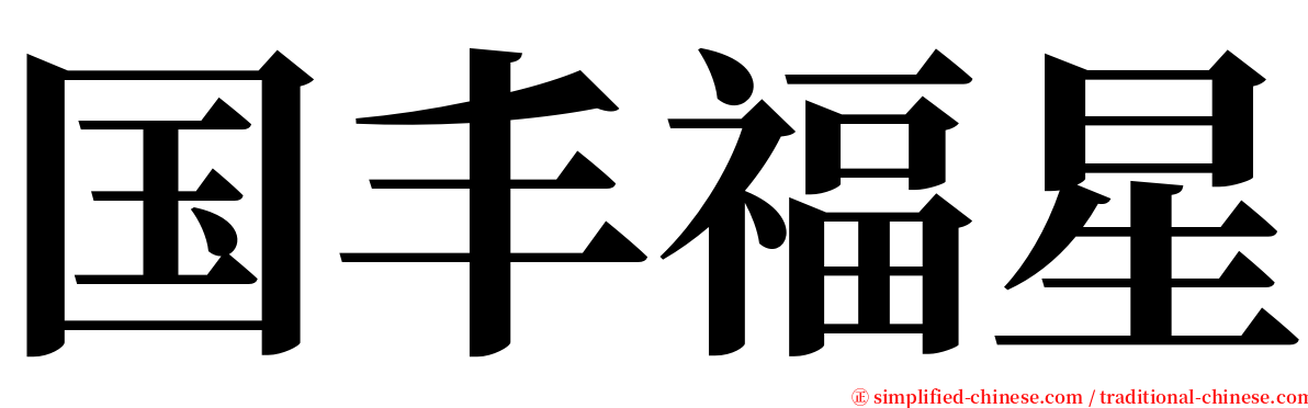 国丰福星 serif font