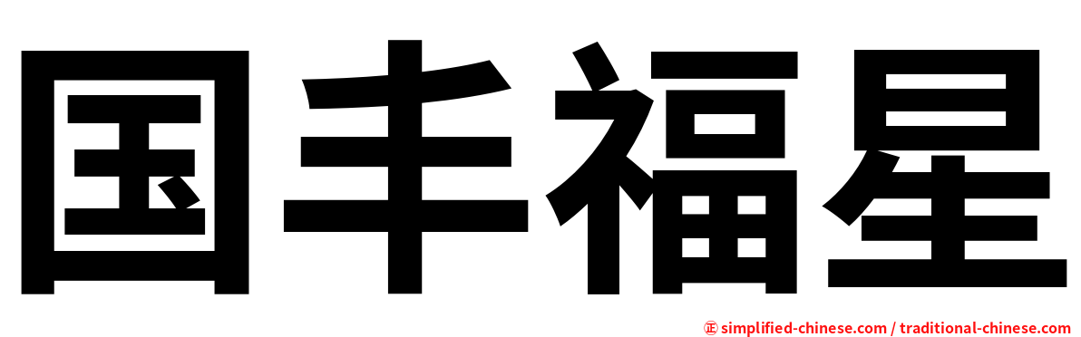 国丰福星