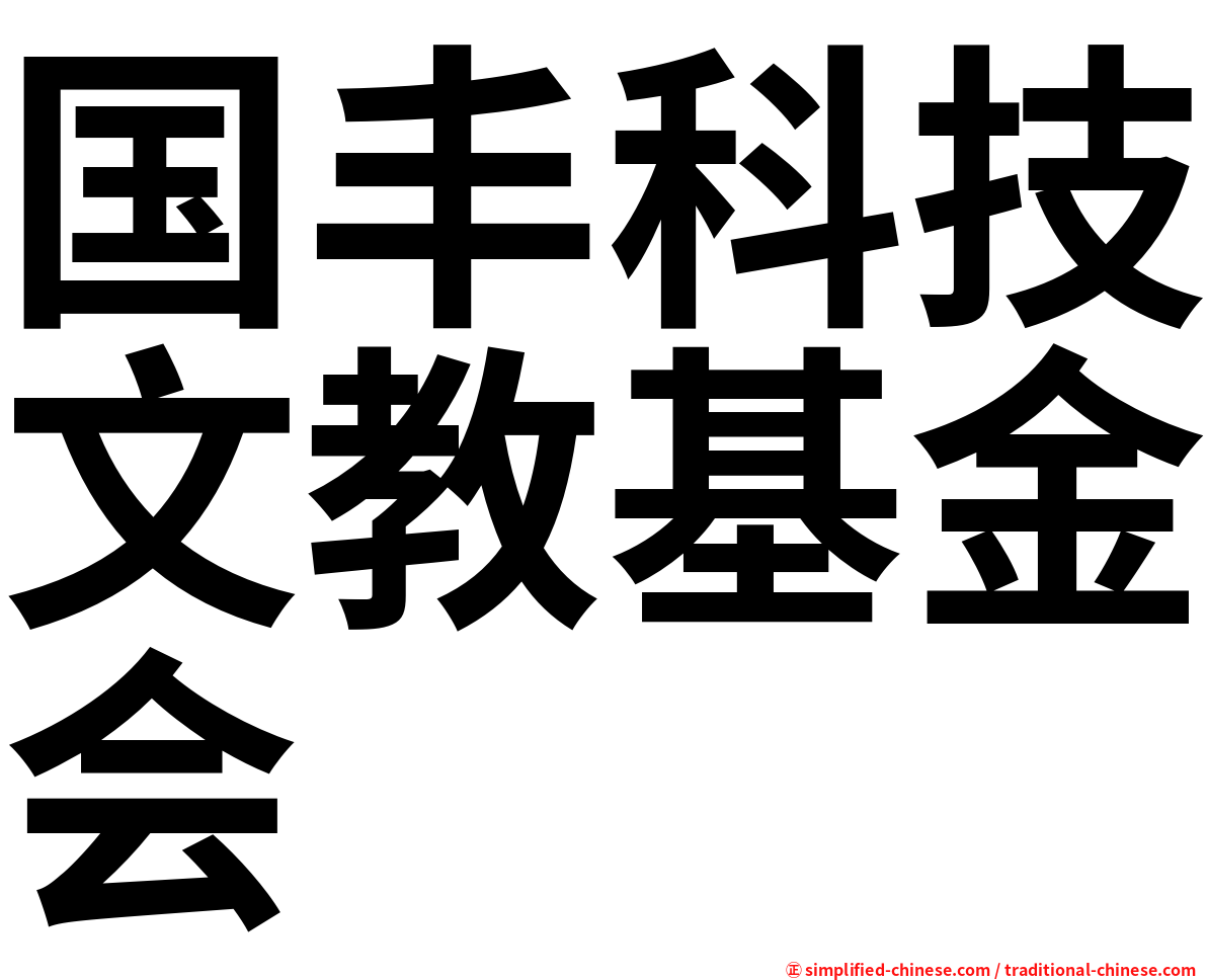 国丰科技文教基金会