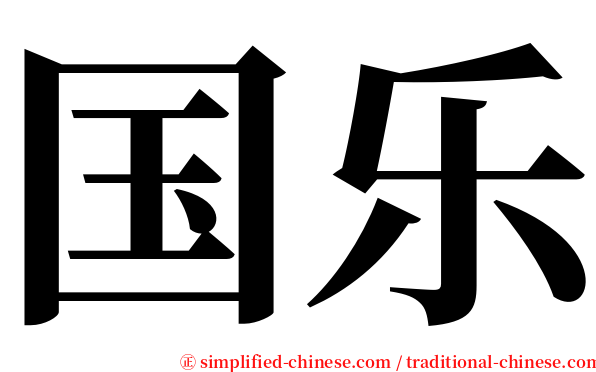 国乐 serif font