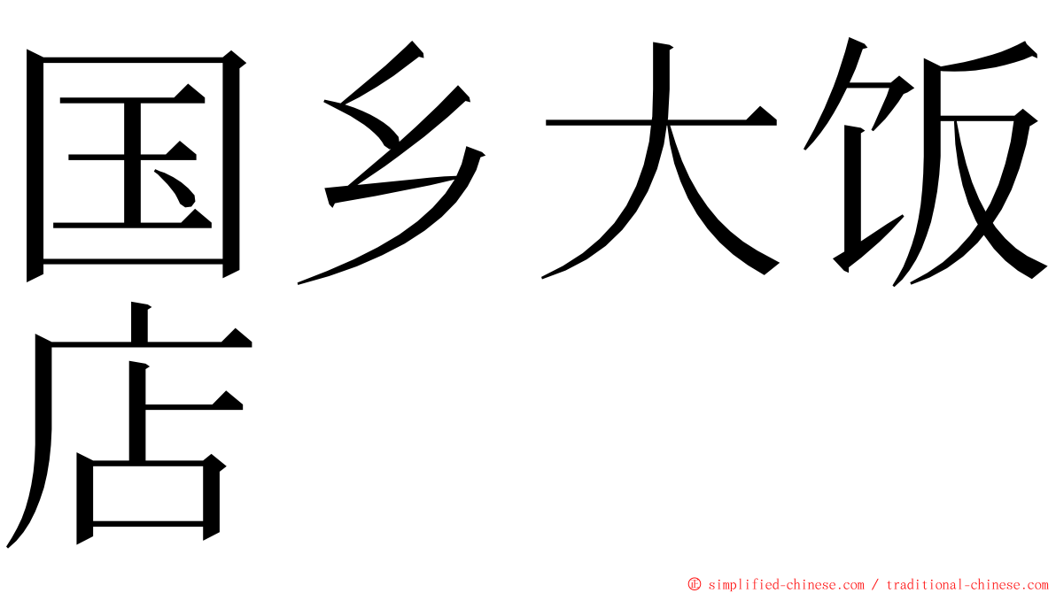 国乡大饭店 ming font