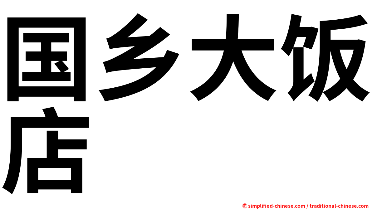 国乡大饭店