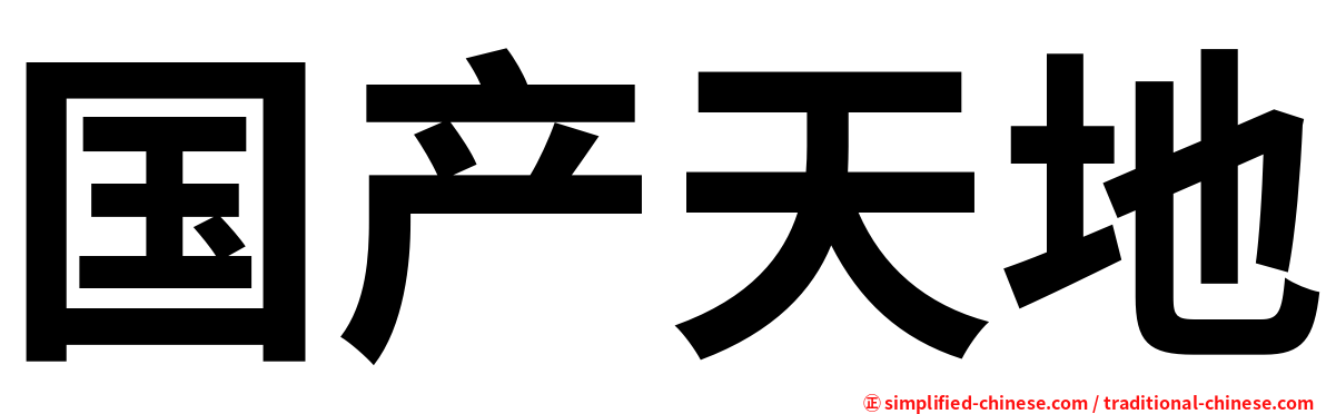 国产天地