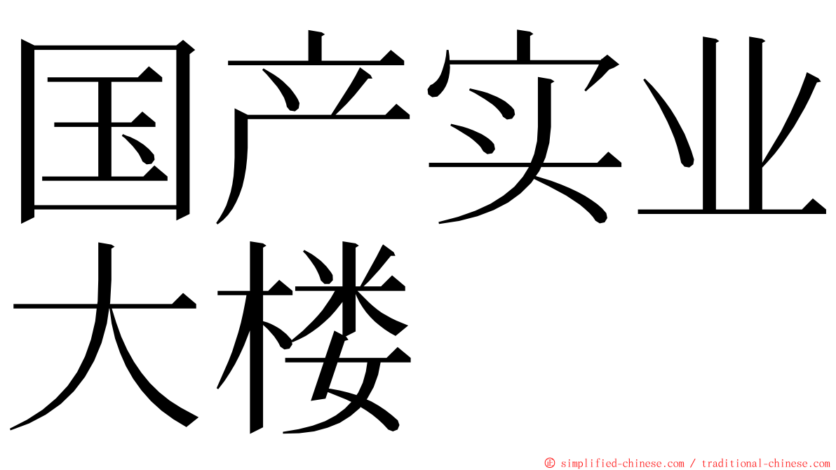 国产实业大楼 ming font