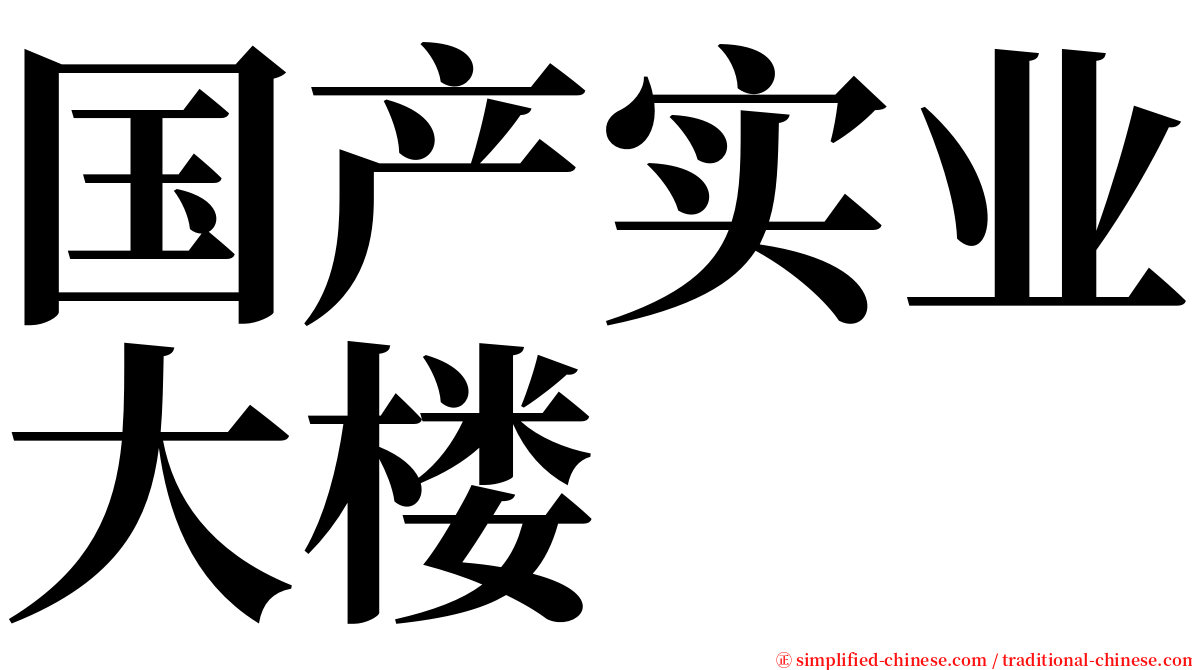 国产实业大楼 serif font