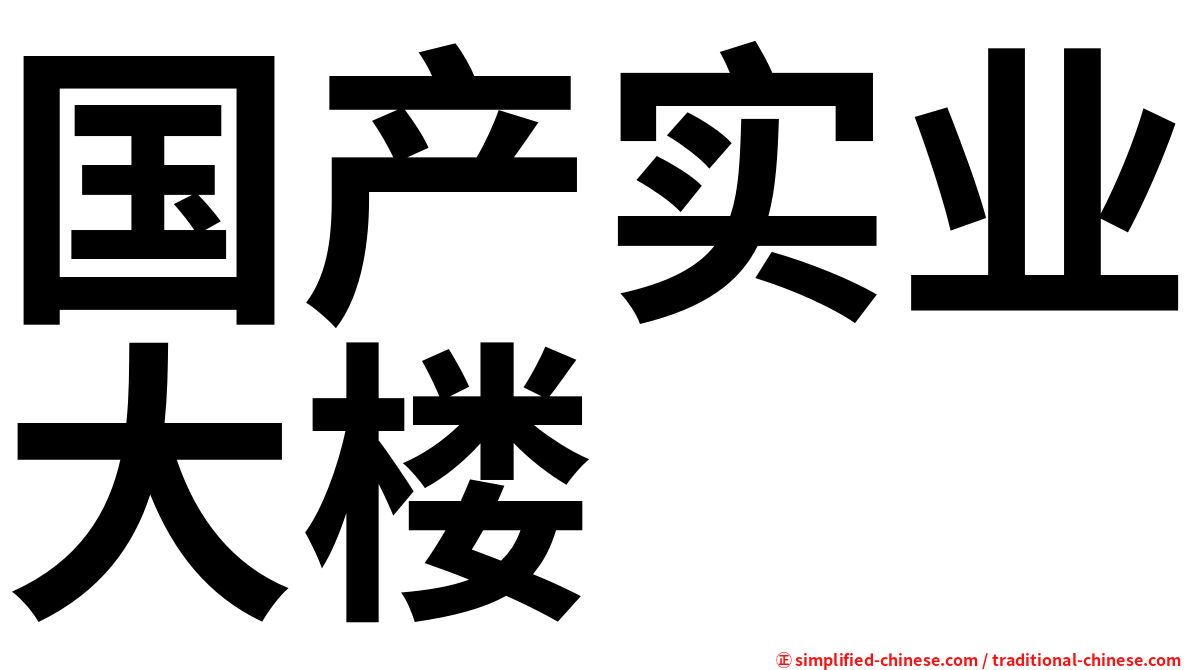 国产实业大楼