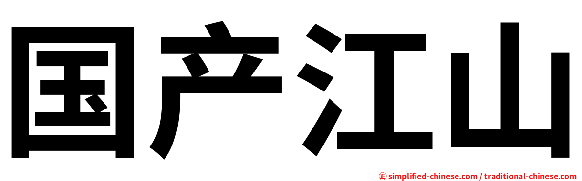国产江山