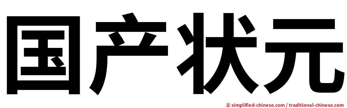 国产状元