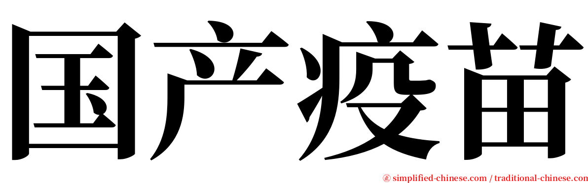 国产疫苗 serif font