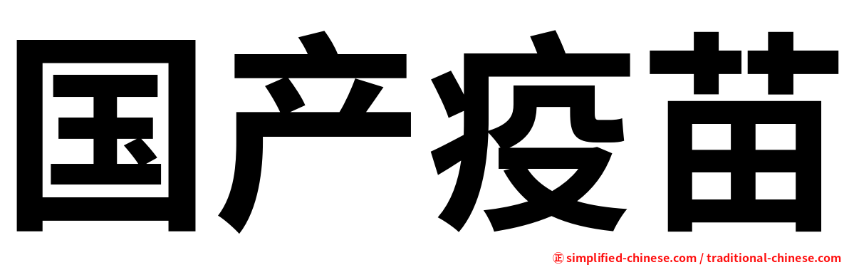 国产疫苗
