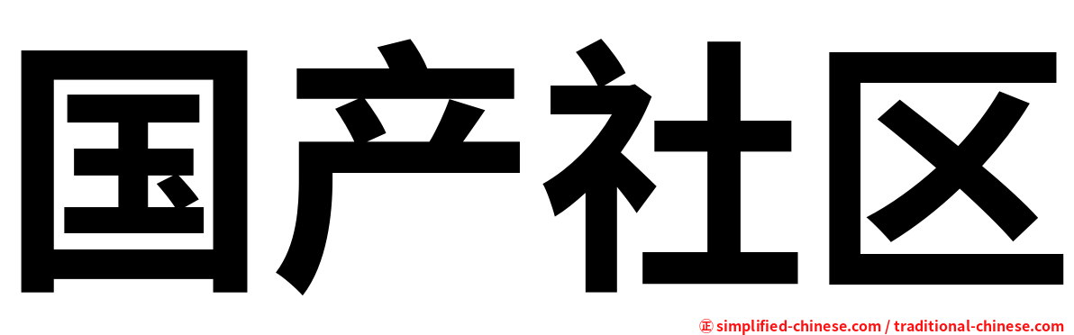 国产社区