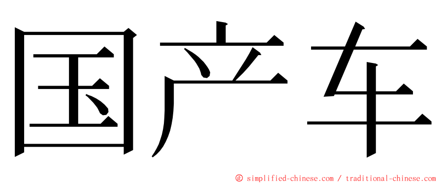 国产车 ming font