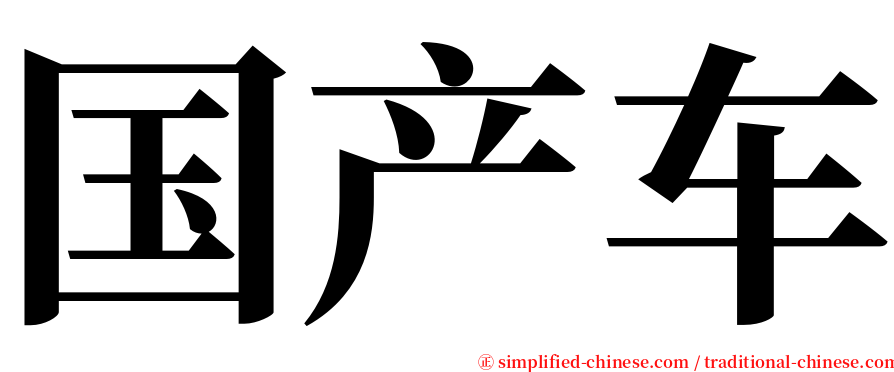国产车 serif font