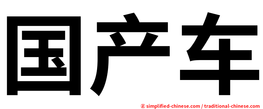 国产车