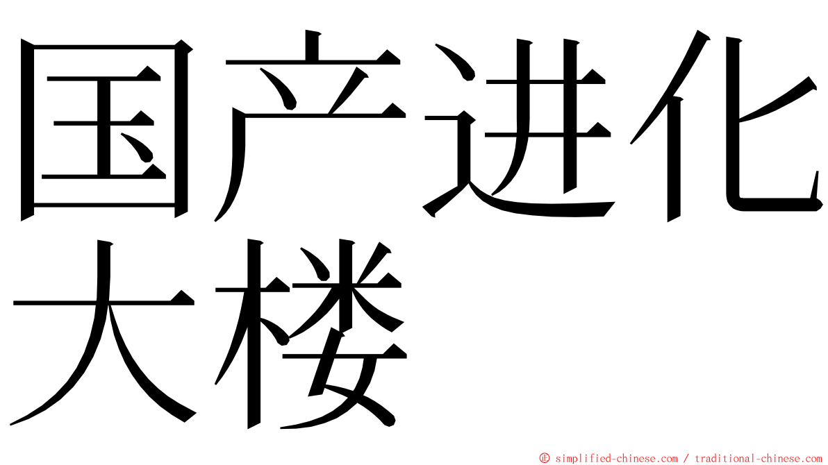 国产进化大楼 ming font