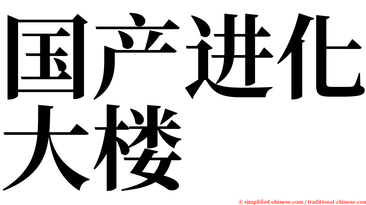 国产进化大楼 serif font