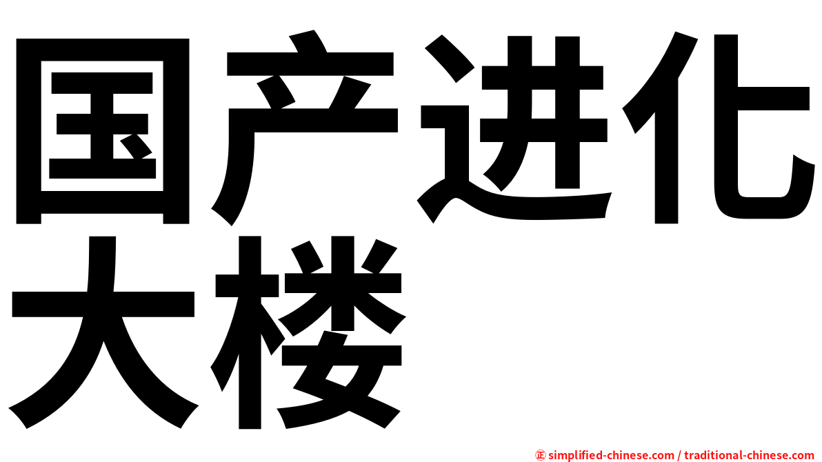 国产进化大楼