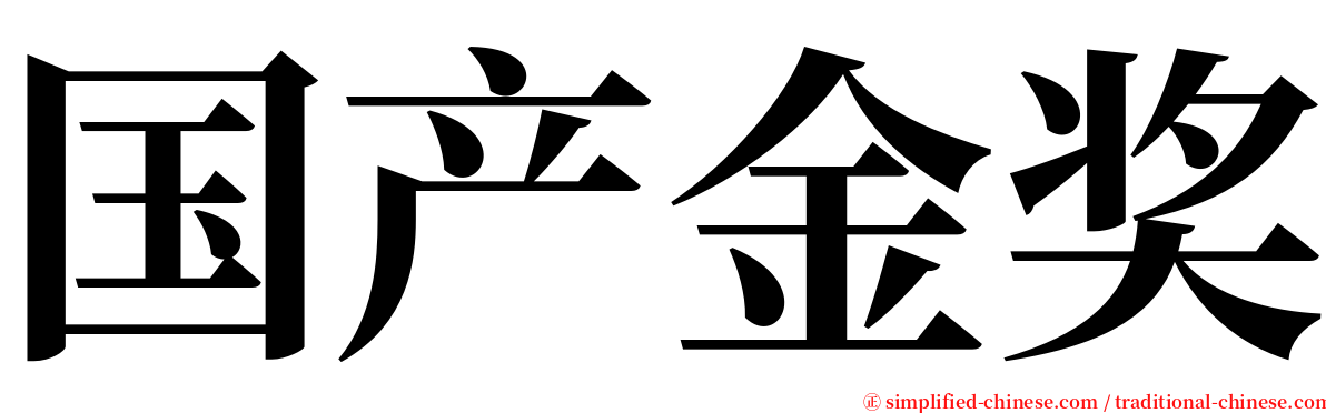 国产金奖 serif font