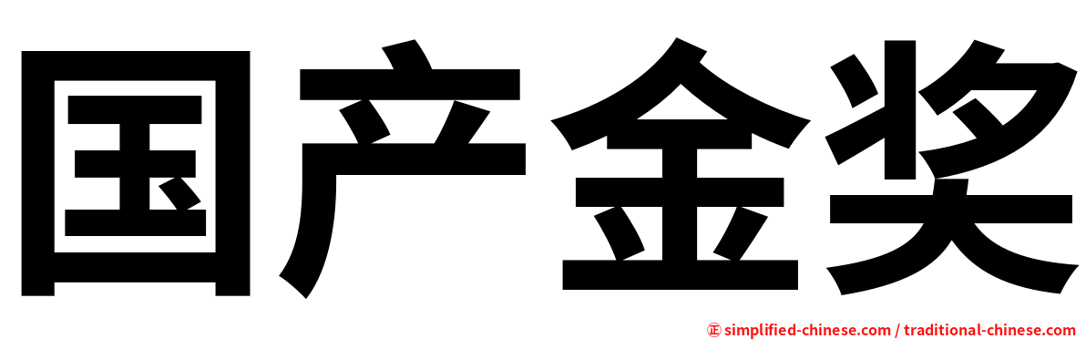 国产金奖