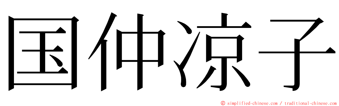 国仲凉子 ming font