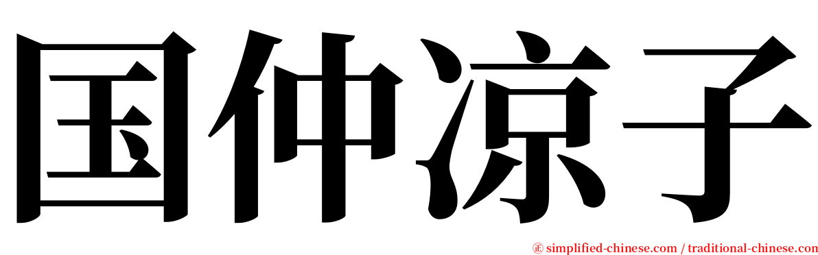 国仲凉子 serif font
