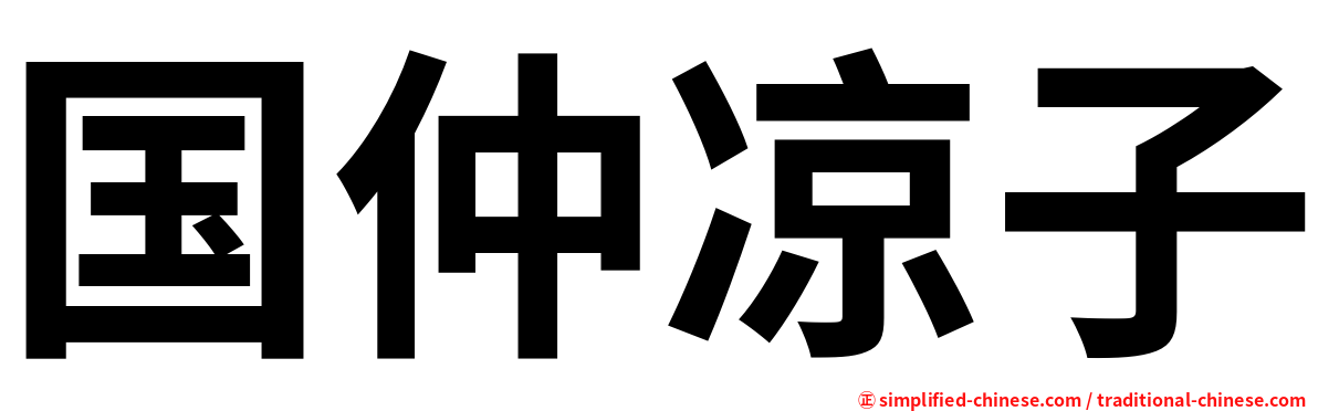国仲凉子