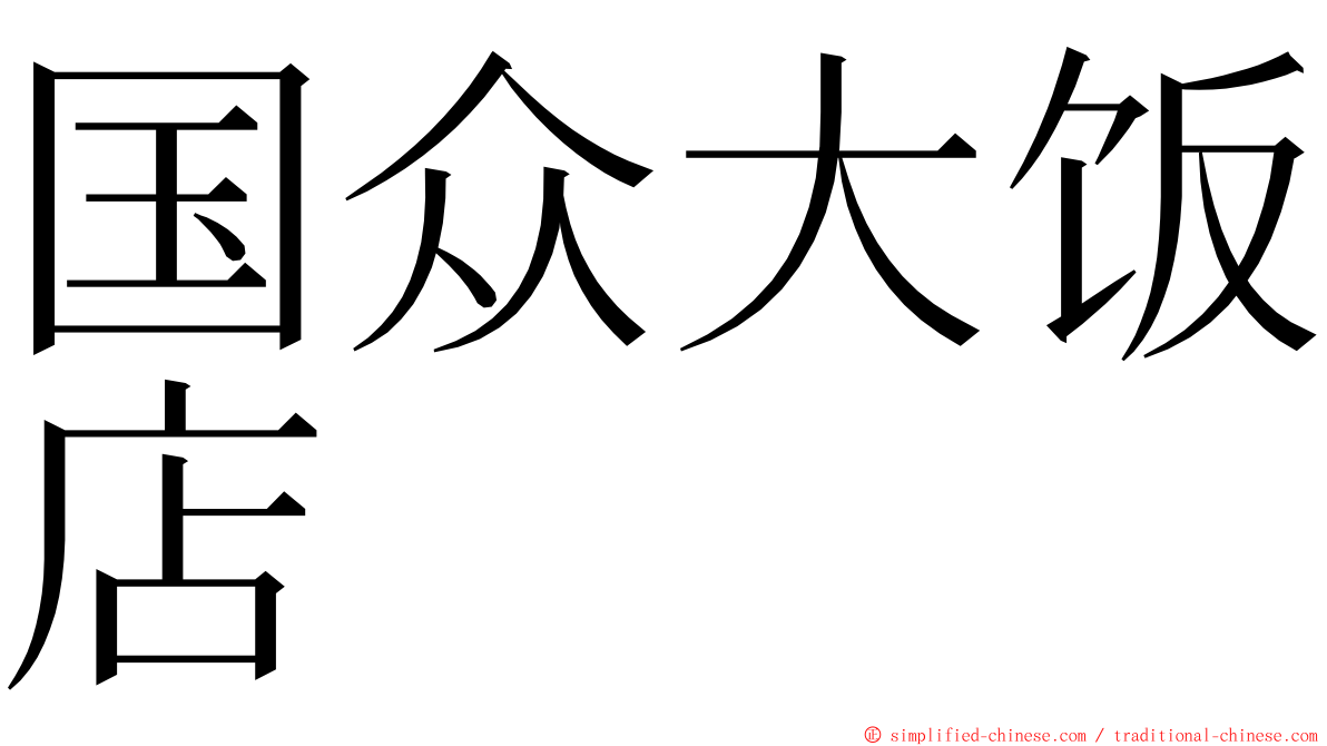 国众大饭店 ming font