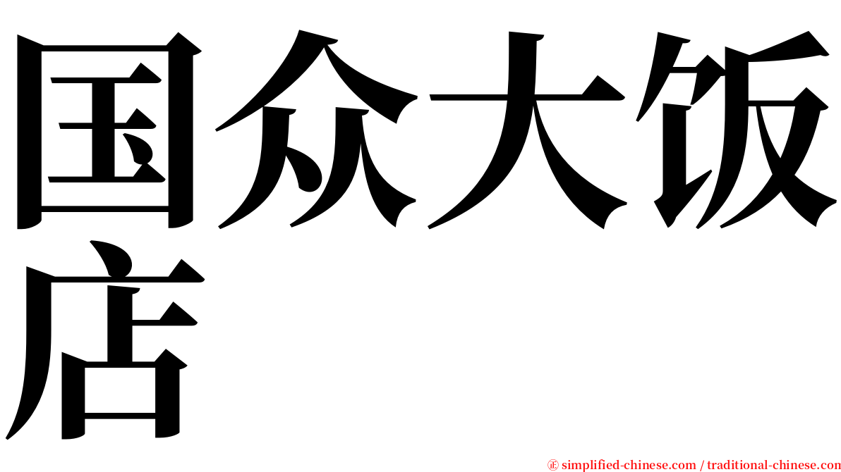 国众大饭店 serif font