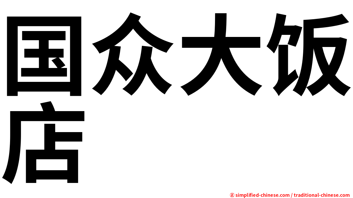 国众大饭店