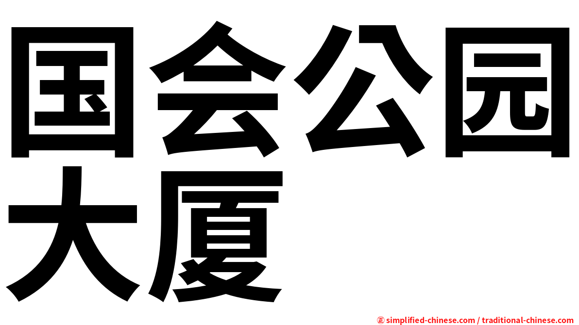 国会公园大厦