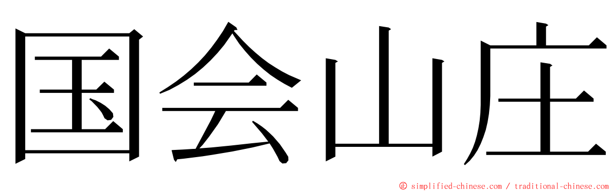 国会山庄 ming font