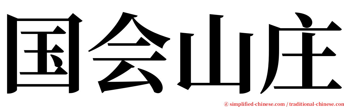 国会山庄 serif font